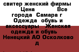 свитер женский фирмы Gant › Цена ­ 1 500 - Все города, Самара г. Одежда, обувь и аксессуары » Женская одежда и обувь   . Ненецкий АО,Осколково д.